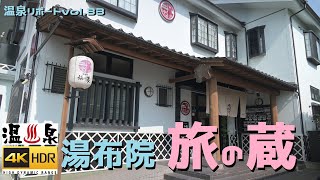 【新・温泉リポート】和モダンの宿！！湯布院旅の蔵編（大分県由布市）【温泉ソムリエ】