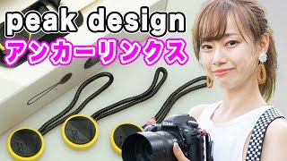 ストラップでこだわり演出！PeakDesign アンカーリンクス｜フォトアドバイスちゃんねるVol.68