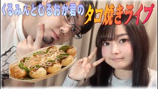 くるみんとむるおか君のたこ焼きライブ！最高の週末を過ごそう