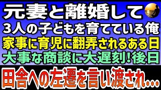 【感動する話】元妻と離婚して3人の子どもを育てている俺。家事に育児に翻弄される日々   疲れが溜まった俺は大事な商談の日に大遅刻！後日、田舎への左遷を言い渡され