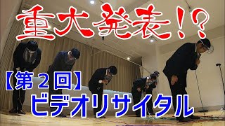 ※再投稿_【第２回】リストラーズ ビデオリサイタル【重大発表!?】