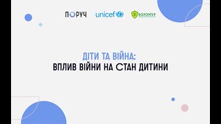 Діти та війна: вплив війни на стан дитини