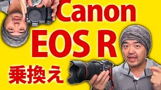 Canon EOS R に乗り換える極私的理由？EOS 5D Mark IV 一眼レフには無い機能とは？EOS Kiss M 小型ミラーレスの用途も吸収できる？キヤノン初のフルサイズミラーレス