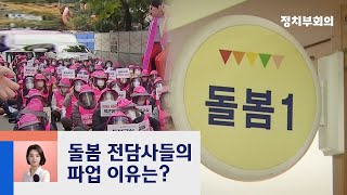 전국 돌봄 전담사 4900여 명 파업…2차 파업도 예고 / JTBC 정치부회의