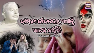 ଦାମ୍ପତ୍ୟ ଜୀବନରେ ଅଶାନ୍ତି ଆସୁଛି କି? alochana prasanga | esto prasanga