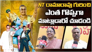 NT రామారావు గొప్పతనం | Public Talk on Nandamuri Taraka Rama Rao | N T Rama Rao 29Th Vardhanthi