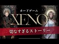 【XENOストーリー】中田敦彦さん考案のカードゲーム｜ストーリーが解るとルールも解る！