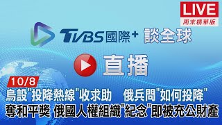 【TVBS國際+談全球周末精華版】烏設「投降熱線」收求助　俄兵問「如何投降」　奪和平獎 俄國人權組織「紀念」即被充公財產｜TVBS新聞 2022.10.08