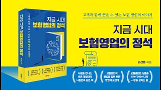 《지금 시대 보험영업의 정석》