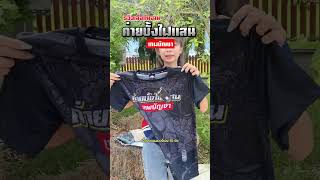 รีวิวเสื้อทีมงาน ค่ายบั้งไฟแสน เทพบัญชา🔥