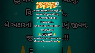 ભગવાન શ્રી કૃષ્ણની સત્ય વાણી 💯💯💯.//#shorts #virlshorts