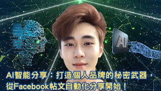 AI智能分享：打造個人品牌的秘密武器，從Facebook帖文自動化分享開始！（廣東話教學）