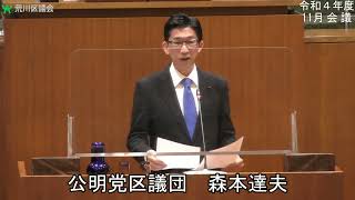 森本達夫議員（公明党）一般質問（令和4年度荒川区議会定例会・11月会議・11月25日）