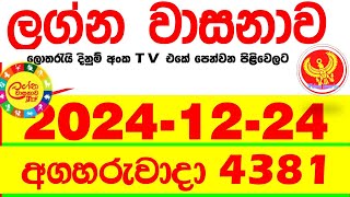 Lagna Wasana 4381 2024.12.24 Today DLB Lottery Result අද ලග්න වාසනාව Lagna Wasanawa ප්‍රතිඵල dlb