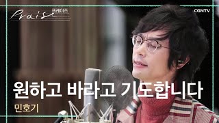 원하고 바라고 기도합니다 - 민호기 | 김영우의 스윗사운즈 시즌2