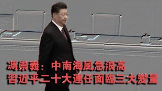 冯崇义：中南海风急浪高 习近平二十大连任面临三大变量