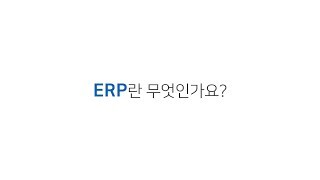 [비젠트로의 IT용어] ERP란 무엇인가? 1탄/ ERP 정의와 ERP 역사