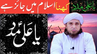 ya ali madad Kehna jaiz Hai/ Mufti Tariq Masood/short clips/Tariq Masood nashriyat