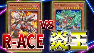 【マスターデュエル】R-ACE vs 炎王スネークアイ　【遊戯王】