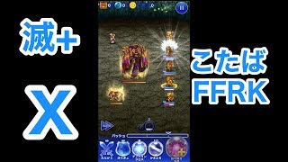 【FFRK】Xイベ滅+「ブリンク〜」#439