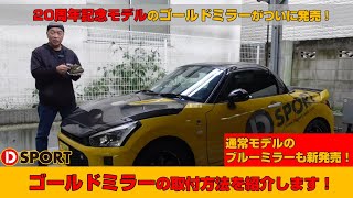 【数量限定】D-SPORT20周年記念モデルのゴールドミラーがついに発売！ゴールドミラーの取付方法を紹介します！