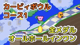 コース1　カービィボウル金メダル（オールホールインワン）