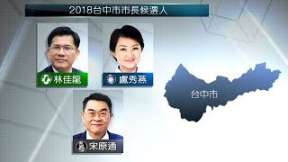 台中市長選戰 空汙議題成候選人主攻焦點【客家新聞20181114】