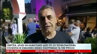 2ο TEDXklonatzidika Εξελίσσεται σε σημαντικό θεσμό εξωστρέφειας για την Τρίπολη