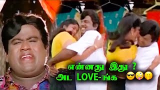 நீ பொறுப்பு இல்லாமல் Love பண்ணிக்கிட்டு இருக்க.. #goundamani #senthil