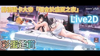 【碧藍航線/AzurLane】彩蛋｜腓特烈大帝「相會於盛夏之夜」（CV：生天目仁美）