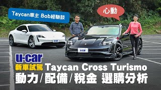 【Bob選購分析】Porsche Taycan Cross Turismo：從動力、配備、稅金來全面解析，找出最超值的選擇！保時捷純電旅行車 ft.Joy蘇宗怡 (中文字幕) | U-CAR 新車試駕