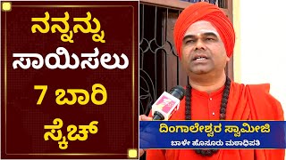 ತಮಗಿರುವ ಜೀವ ಬೆದರಿಕೆ ಬಗ್ಗೆ ಬಿಚ್ಚಿಟ್ಟ ದಿಂಗಾಲೇಶ್ವರ ಶ್ರೀ| Dingaleshwar Swamiji Special | NewsFirst