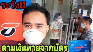 เงินหายจากบัตร​เดบิต​ ต้องทำอย่างไร!