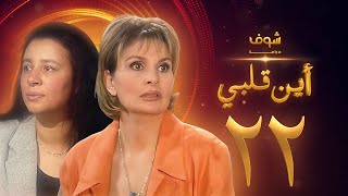 مسلسل اين قلبي الحلقة 22 - يسرا - عبلة كامل