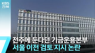 기금운용본부 또 흔들기?…서울 이전 검토 지시 논란 / KBS  2023.03.06.