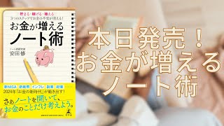 本日発売！『お金が増えるノート術』はこんな本！【コンサルタント・コーチビジネスで起業】