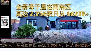 全新母子屋在西南区 高达 2,756呎，只从 $627K+ (HOA $95/M)  5分钟到新的 ALLEGIANT 体育场  (高达 : 4房 3.5浴 2车库 一层楼) 702-334-7767