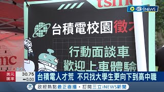 為增加理工人才! 台積電扎根鎖定女高中生 理工大學生十年少逾8.5萬人 專家:提早培育未來人才｜記者 方昱翔 鍾昀叡｜【台灣要聞】20230612｜三立iNEWS