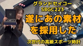 [実機開封]グランドセイコー SBGC223 次世代のスポーツ時計