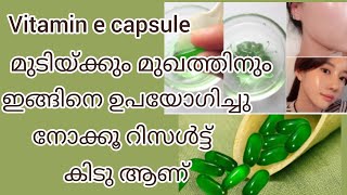 vitamin e capsule മുടിയ്ക്കും മുഖത്തിനും ഇതുപോലെ ഉപയോഗിച്ചു നോക്കൂ #shivoosvlog #vitaminecapsule