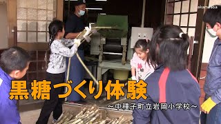 岩岡小学校ふれあいの里黒糖伝承館での黒糖づくり体験令和3年～種子島の学校活動