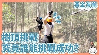 【澳洲 | 黃金海岸 #5】樹頂挑戰💪 究竟誰能挑戰成功??!! 😎《ABC三兄妹》