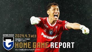 【HOME GAME REPORT】ガンバ大阪 vs 京都サンガF.C. 2024.4.3 明治安田J1リーグ 第6節