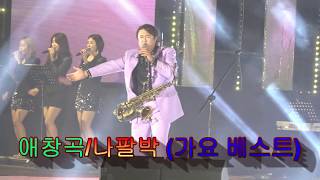 가수 나팔박(대표곡/애창곡) MBC가요베스트에 입성하다~2019 청송 사과축제