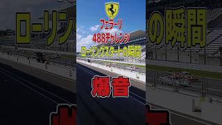 超爆音！フェラーリ488チャレンジが一斉にローリングスタートしたらこうなる！！