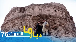 Deyare Ma at Amarkhial historical Stupa in Nangarhar / دیار ما در استوپه تاریخی امرخیل در ننگرهار