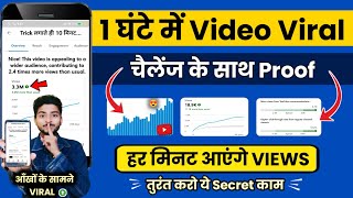 1 घंटे में Video Viral 📈 | Video viral kaise kare | how to viral video on youtube |long video viral