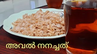 അവൽ നനച്ചത് | Aval Nanachath | Poha Recipe