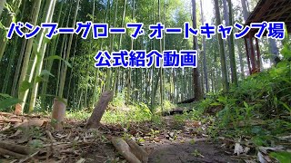 【公式動画】バンブーグローブ オートキャンプ場 公式紹介動画