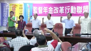 不滿年金改革被汙名化 軍公教9／3上街頭 20160811 公視晚間新聞